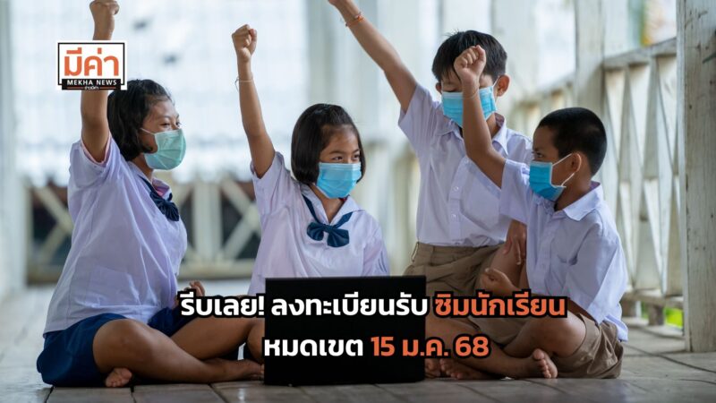 ลิงค์ลงทะเบียน ซิมนักเรียน หมดเขต 15 ม.ค. 68