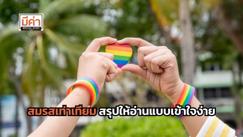 สมรสเท่าเทียม สรุป แบบเข้าใจง่าย