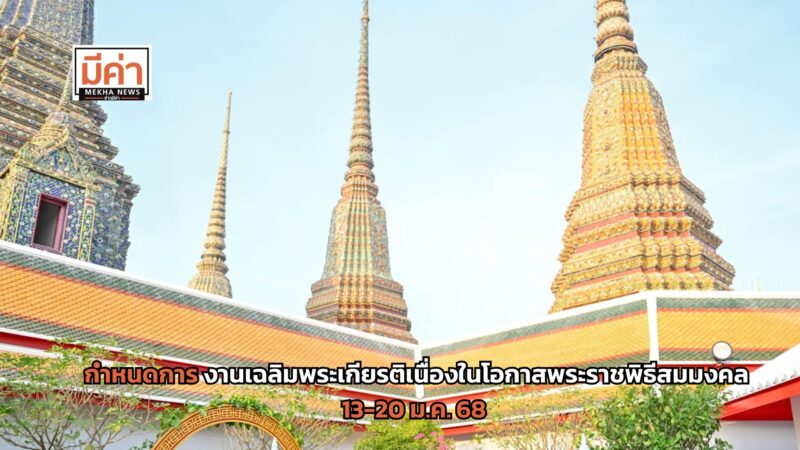 กำหนดการ งานเฉลิมพระเกียรติเนื่องในโอกาสพระราชพิธีสมมงคล 13-20 ม.ค. 68