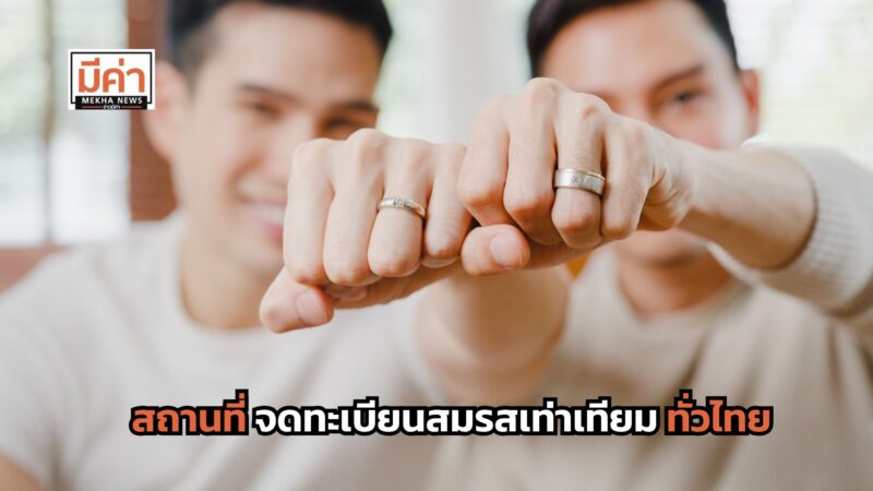 ส่อง 21 สถานที่ จดทะเบียนสมรสเท่าเทียม ทั่วไทย จัดเต็มโปรพิเศษเพียบ