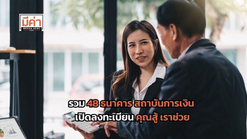 รวม 48 ธนาคาร สถาบันการเงิน เปิดให้ลงทะเบียนโครงการ คุณสู้ เราช่วย