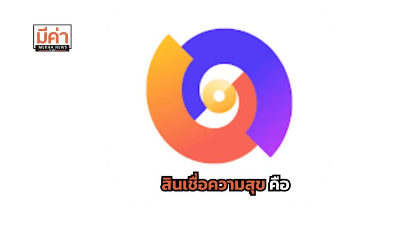 สินเชื่อความสุข คือ