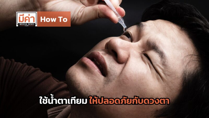 How To ใช้น้ำตาเทียมให้ปลอดภัยกับดวงตา