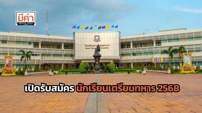 สมัครนักเรียนเตรียมทหาร 2568 วันไหน