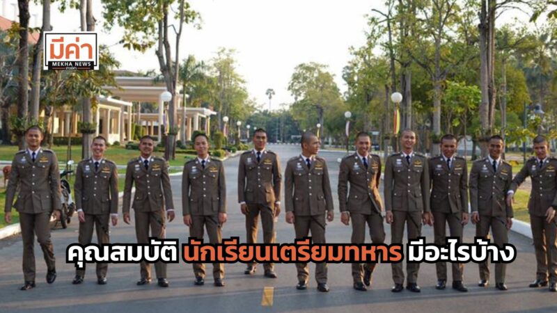 คุณสมบัติ นักเรียนเตรียมทหาร มีอะไรบ้าง