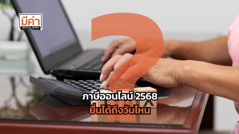 ยื่นภาษี ออนไลน์ 2568 ยื่นได้ถึงวันไหน ?