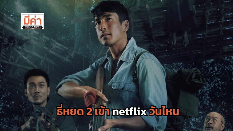 ธี่หยด 2 เข้า netflix วันไหน ?