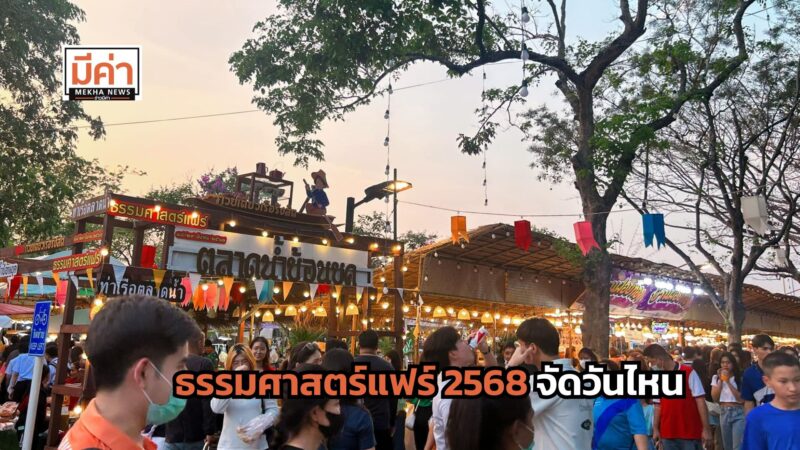 ธรรมศาสตร์แฟร์ 2568 จัดวันไหน