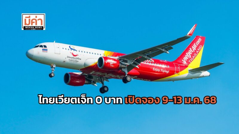 ไทยเวียตเจ็ท 0 บาท เปิดจอง 9-13 ม.ค. 68