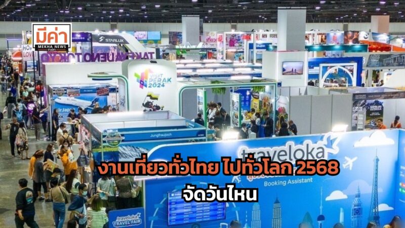 งานเที่ยวทั่วไทย ไปทั่วโลก 2568 จัดวันไหน