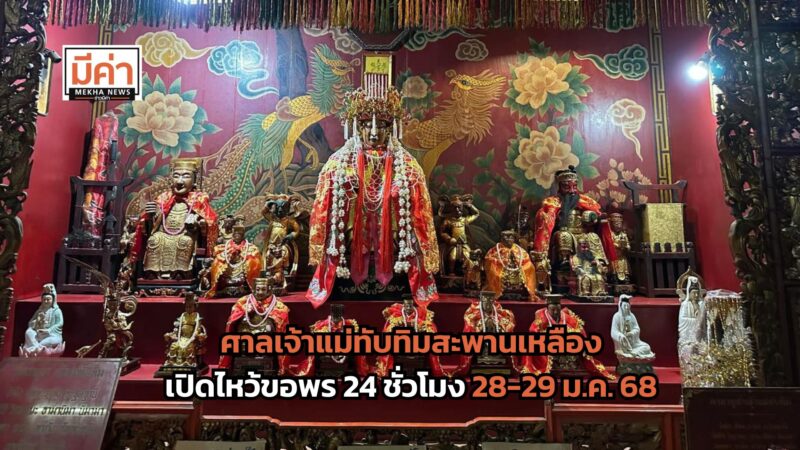 ศาลเจ้าแม่ทับทิมสะพานเหลือง เปิดไหว้ขอพร 24 ชั่วโมง 28-29 ม.ค. 68