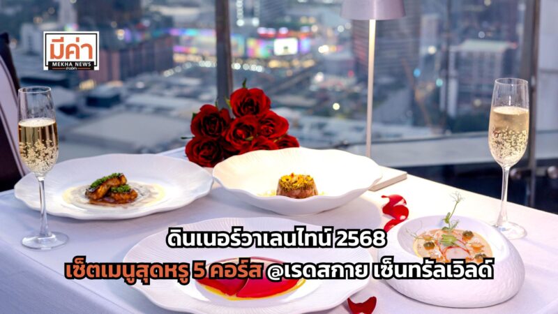 โปรวาเลนไทน์ 2568 ดินเนอร์ใต้แสงจันทร์ เสิร์ฟเมนูสุดหรู 5 คอร์ส ที่ห้องอาหารเรดสกาย เซ็นทรัลเวิลด์