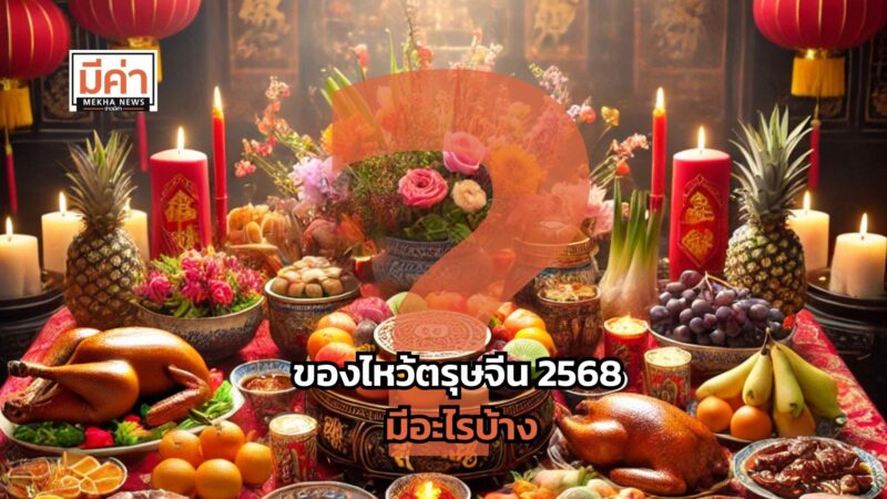 ของไหว้ตรุษจีน 2568 มีอะไรบ้าง ?