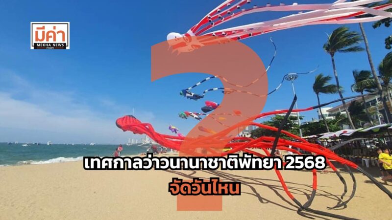 เทศกาลว่าวนานาชาติพัทยา 2568 จัดวันไหน ?