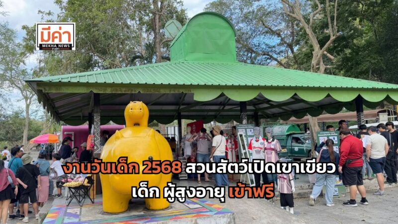 งานวันเด็ก 2568 สวนสัตว์เปิดเขาเขียว ชวน Paper Planes ร่วมมอบความสุข เด็ก ผู้สูงอายุ เข้าฟรี