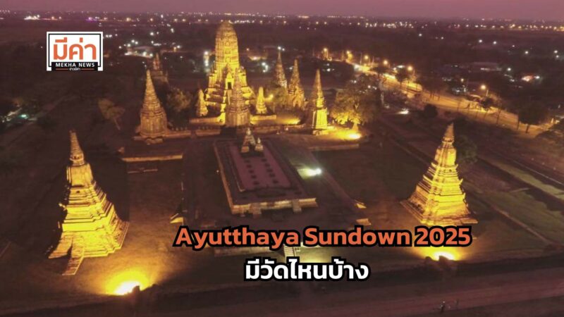 Ayutthaya Sundown 2025 มีวัดไหนบ้าง