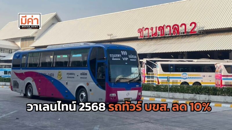 โปรวาเลนไทน์ 2568 รถทัวร์ บขส. ลด 10% ถึง 28 ก.พ.