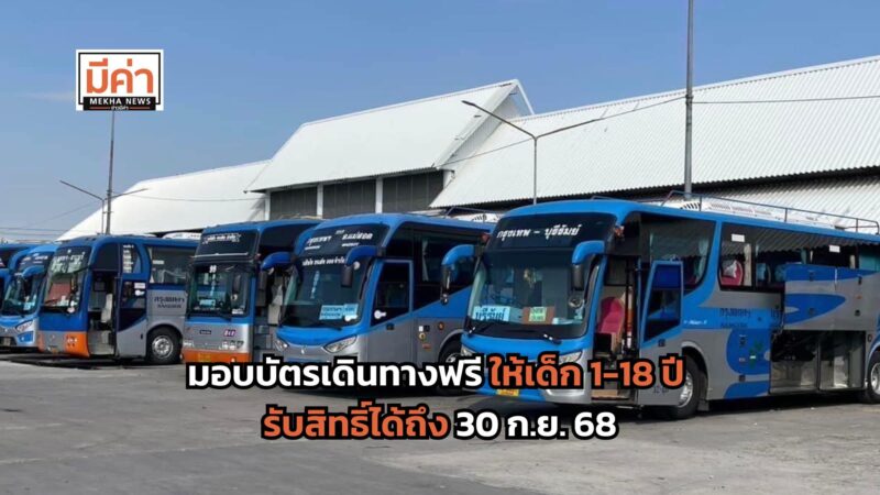 บขส. มอบบัตรเดินทางฟรี ให้เด็ก 1-18 ปี รับสิทธิ์ได้ถึง 30 ก.ย. 68