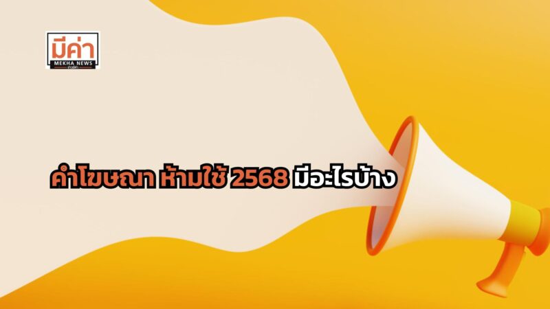 คําโฆษณา ห้ามใช้ 2568 มีอะไรบ้าง