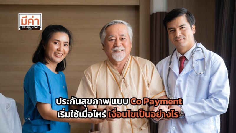 Co Payment ประกันสุขภาพ เริ่มใช้เมื่อไหร่ เงื่อนไขเป็นอย่างไร