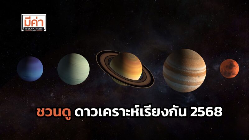 ดาวเคราะห์เรียงกัน 2568 วันไหน ดูได้ที่ไหน
