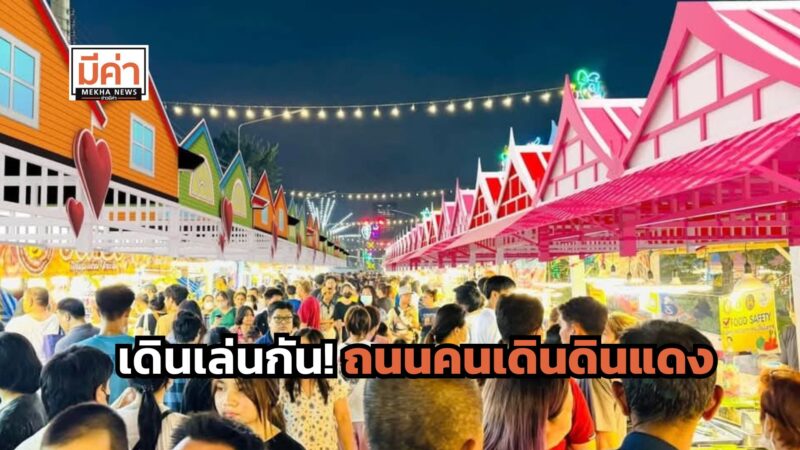 ถนนคนเดินดินแดง 2568 จัดถึงวันไหน