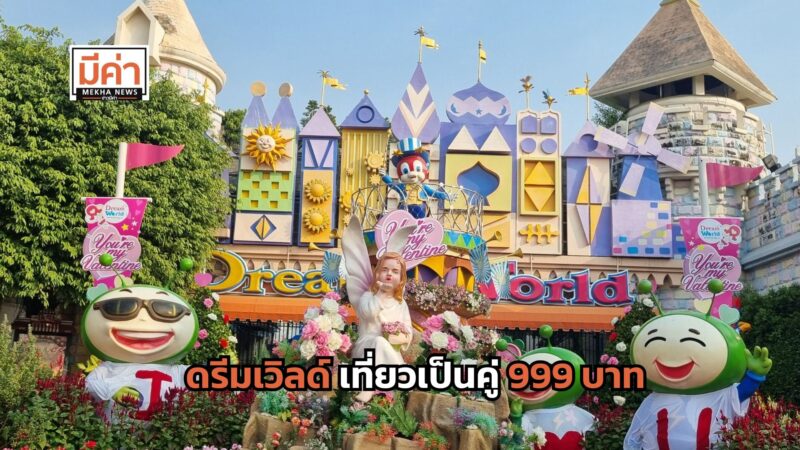 โปรวาเลนไทน์ 2568 ดรีมเวิลด์ เที่ยวเป็นคู่ 999 บาท