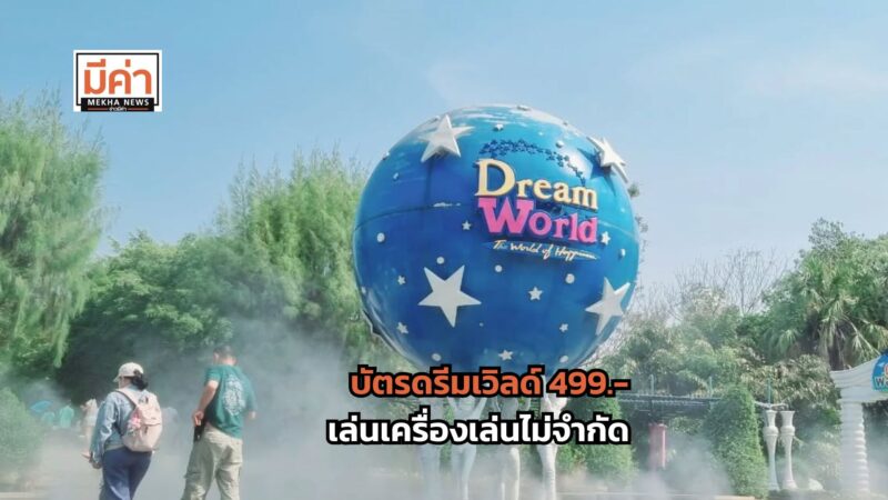 บัตรดรีมเวิลด์ 499 เล่นเครื่องเล่นไม่จำกัดรอบ กดซื้อได้ถึง 5 มี.ค. 68