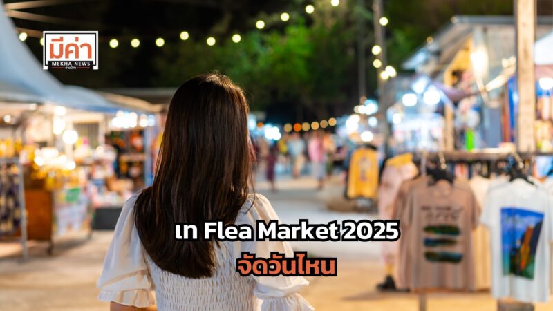 เท Flea Market 2025 จัดวันไหน