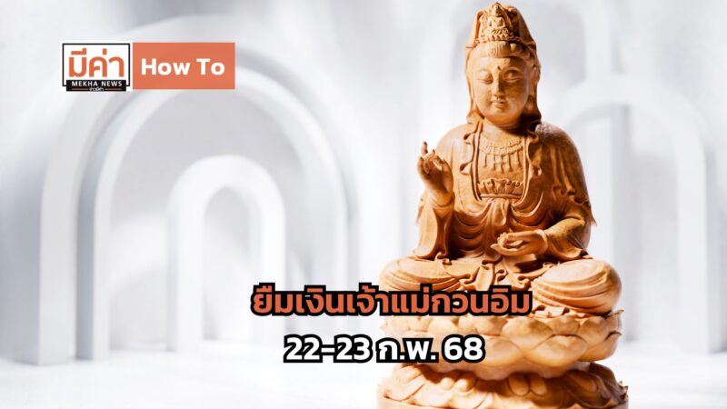 How To ยืมเงินเจ้าแม่กวนอิม วันเปิดทรัพย์เจ้าแม่กวนอิม 22-23 ก.พ. 68