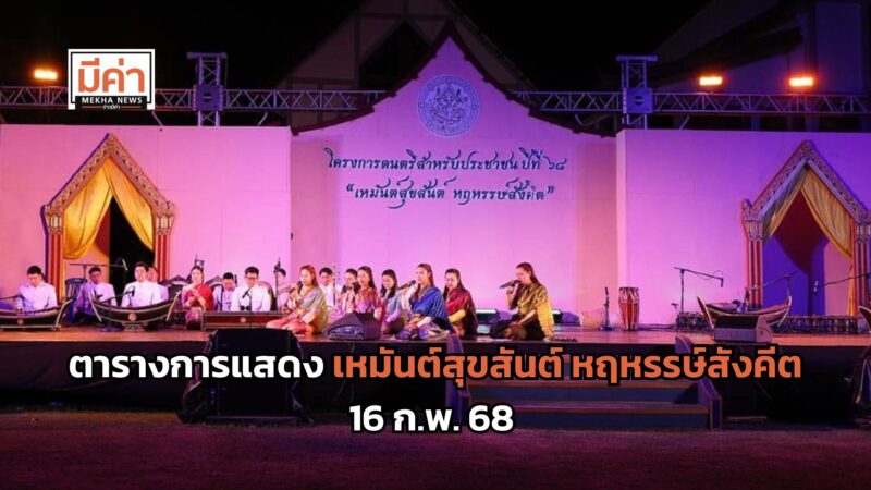ชวนดูการแสดง โครงการดนตรีสําหรับประชาชน เหมันต์สุขสันต์ หฤหรรษ์สังคีต 16 ก.พ. 68