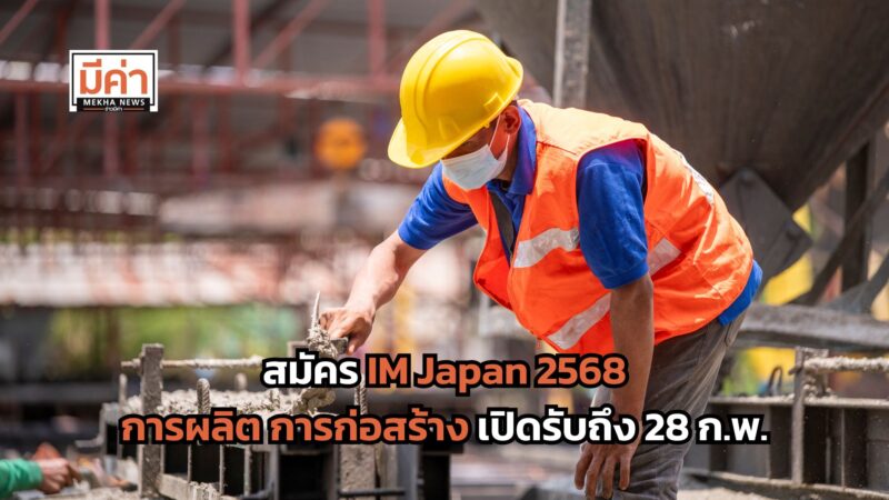 สมัคร IM Japan 2568 การผลิต การก่อสร้าง เปิดรับถึง 28 ก.พ.