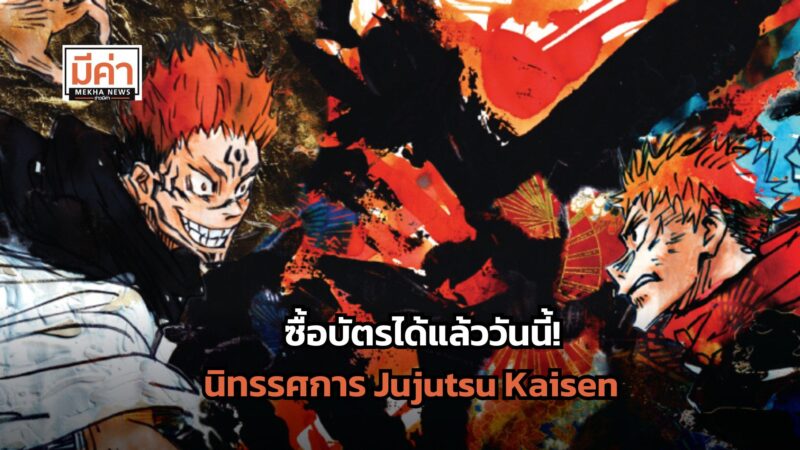 ลิงค์ซื้อบัตรชมนิทรรศการ Jujutsu Kaisen มหาเวทย์ผนึกมาร 27 ก.พ. – 20 เม.ย. 68