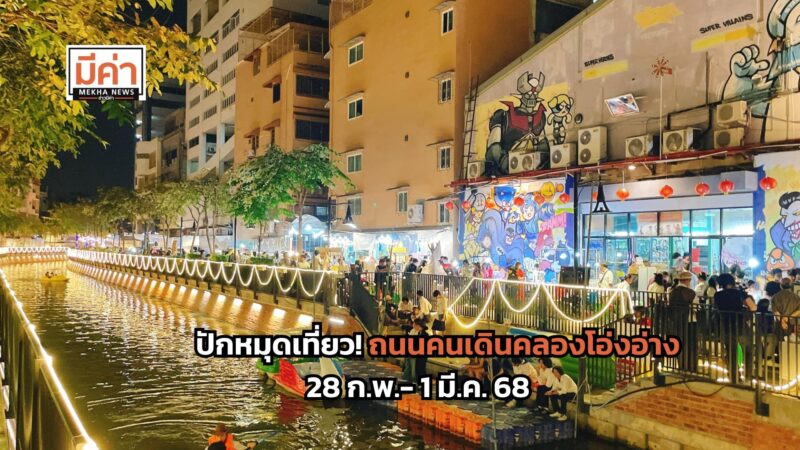 ชวนเที่ยว ถนนคนเดินคลองโอ่งอ่าง 28 ก.พ.- 1 มี.ค. 68