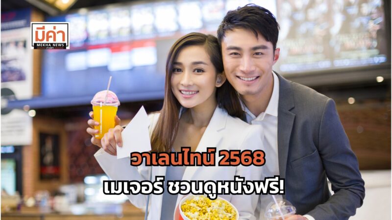 โปรวาเลนไทน์ 2568 เมเจอร์ชวน ดูหนังฟรี รับส่วนลดดูหนัง 50 บาท และลูกอมฟรี 1 กล่อง