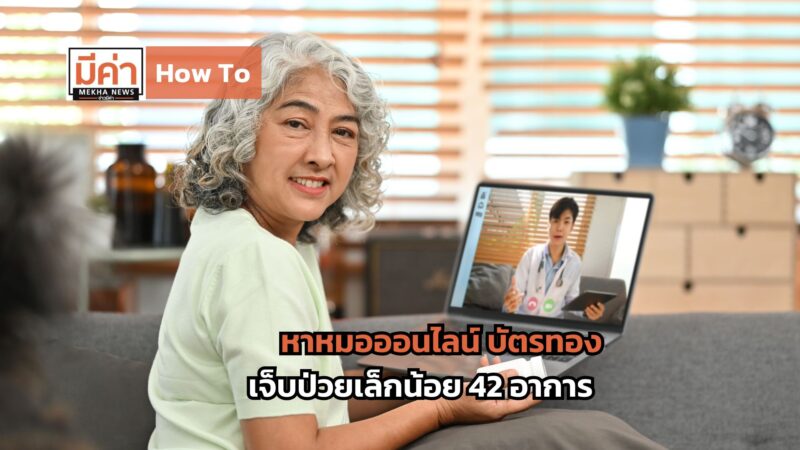 How To หาหมอออนไลน์ บัตรทอง เจ็บป่วยเล็กน้อย 42 อาการ