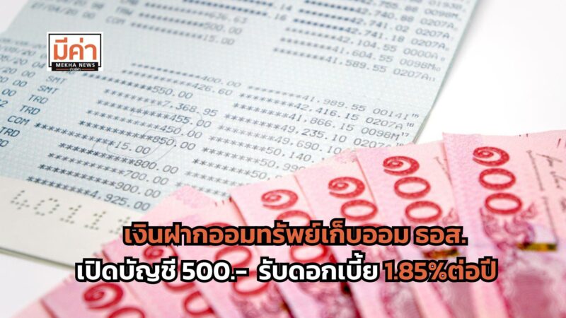 เงินฝากออมทรัพย์เก็บออม ธอส. เปิดบัญชี 500 รับดอกเบี้ย 1.85%ต่อปี หมดเขต 30 ธ.ค. 68