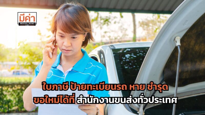 ใบภาษี ป้ายทะเบียนรถ หาย ชำรุด ขอใหม่ได้ที่สำนักงานขนส่งทั่วประเทศ