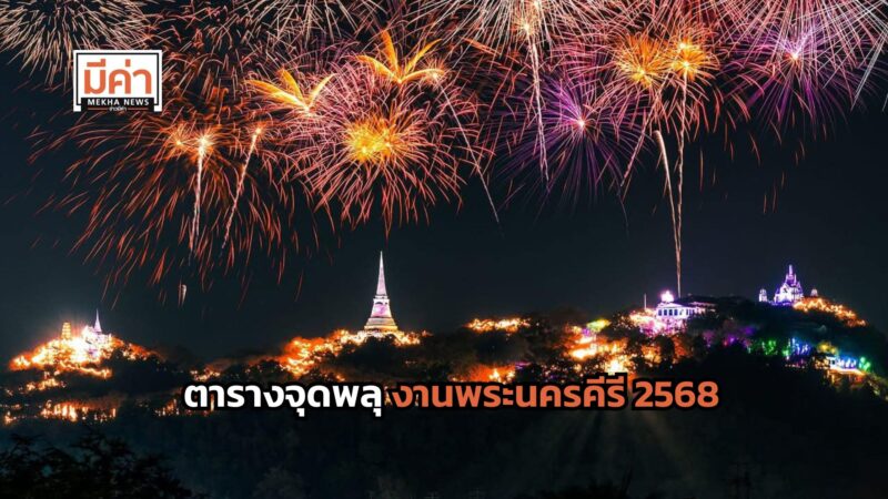 ตารางจุดพลุ งานพระนครคีรี 2568
