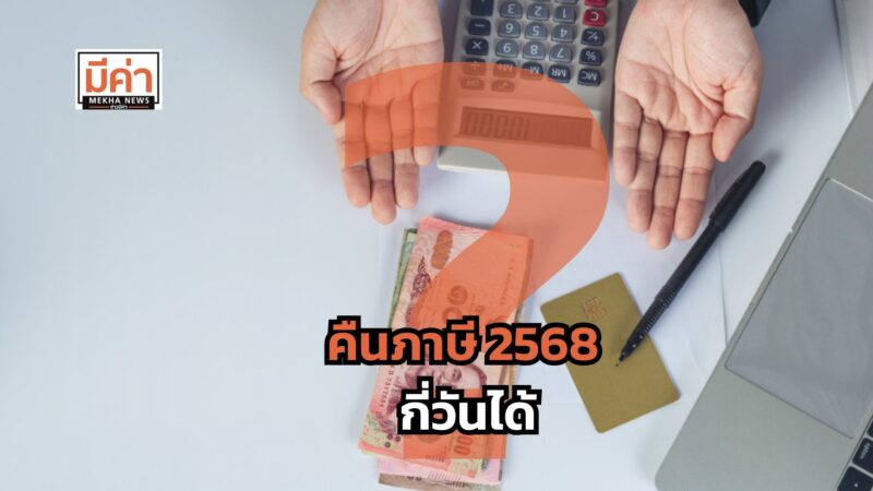 คืนภาษี 2568 กี่วันได้ ?