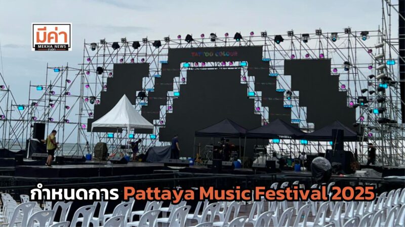 กำหนดการ Pattaya Music Festival 2025