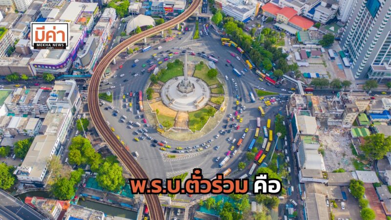 พ.ร.บ.ตั๋วร่วม คือ
