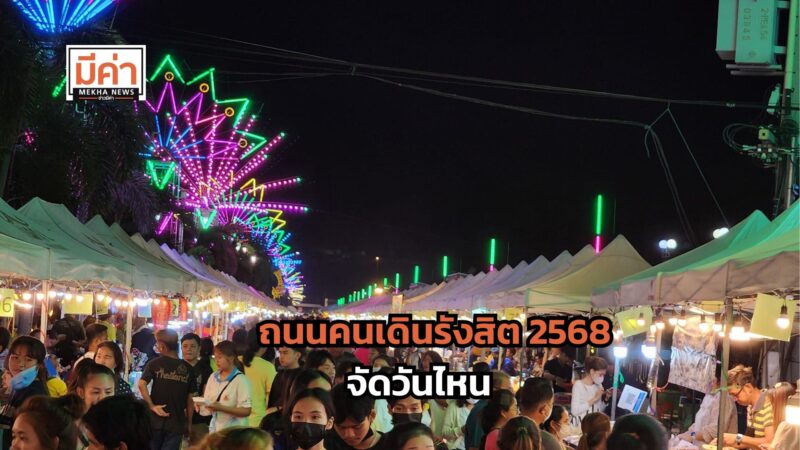 ถนนคนเดินรังสิต 2568 จัดวันไหน