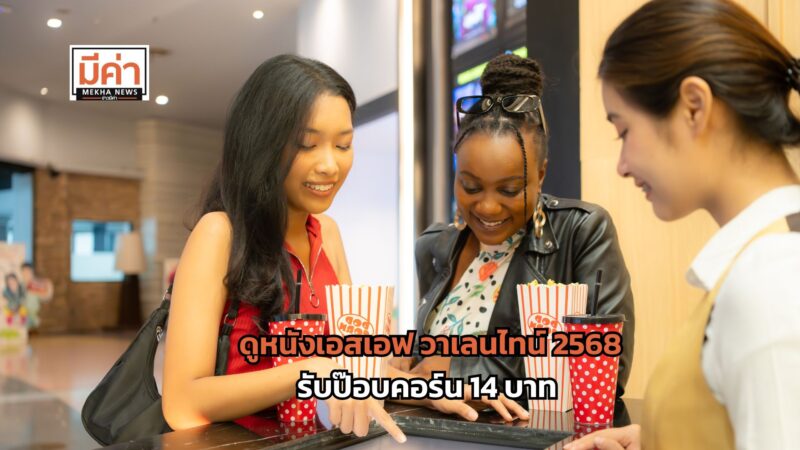 ดูหนังเอสเอฟ วาเลนไทน์ 2568 ซื้อตั๋ว 2 ใบ แลกซื้อป๊อปคอร์น 14 บาท