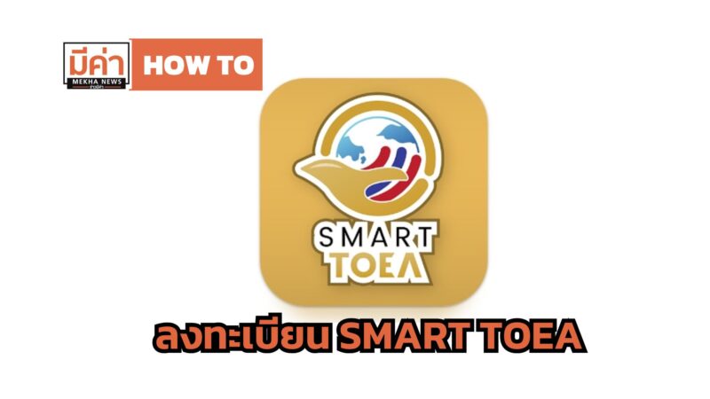 How To ลงทะเบียน SMART TOEA