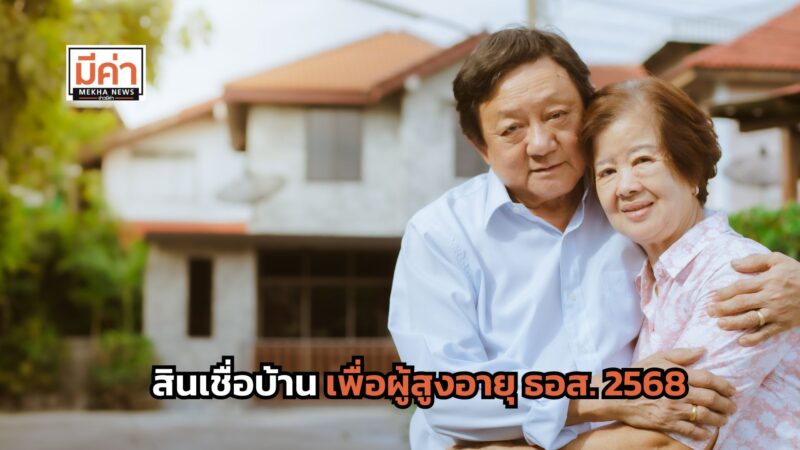ส่อง! สินเชื่อบ้าน เพื่อผู้สูงอายุ ธอส. 2568