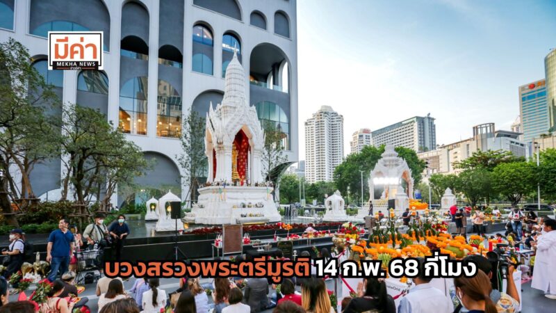 บวงสรวงพระตรีมูรติ 14 ก.พ. 68 กี่โมง