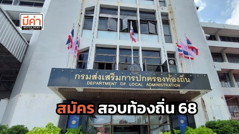 สอบท้องถิ่น 68 กรมส่งเสริมการปกครองท้องถิ่น ส่องตำแหน่ง ที่นี่!