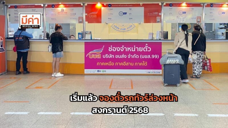 เริ่มแล้ว จองตั๋วรถทัวร์ล่วงหน้า สงกรานต์ 2568