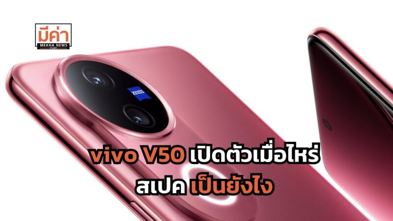 vivo V50 เปิดตัวเมื่อไหร่ สเปคเป็นยังไง